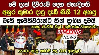 Breaking News මේ දැන ජනපති අනුර කුමාර දිවුරුම් දෙද්දී ප්‍රකාශ කල නීතී මාලාව Anura Kumara Disanayake