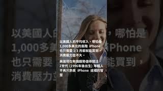 美國年輕人使用老人機的比例變高了！iPhone 已經退流行了嗎？#shorts