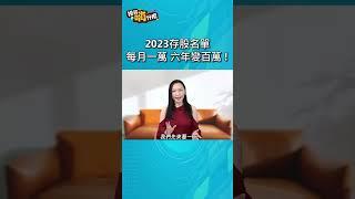 【投資嗨什麼 】金融股熱門存股名單，每月投資一萬，六年變百萬！#存股 #金融股 #中信金 #合庫金 #玉山金 #永豐金 #財經雪倫