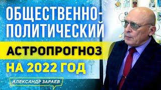 ПРЕДСКАЗАНИЯ ДЛЯ РОССИИ,УКРАИНЫ И ДРУГИХ СТРАН НА 2022 ГОД. АЛЕКСАНДР ЗАРАЕВ АСТРОЛОГИЧЕСКИЙ ПРОГНОЗ