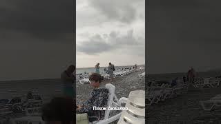Пляж Аквалоо.
