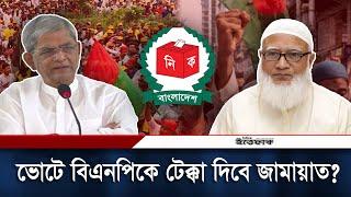 ভোটে বিএনপিকে টেক্কা দিতে ছক কষছে জামায়াত | Jamaat e Islami | BNP | Election | Daily Ittefaq