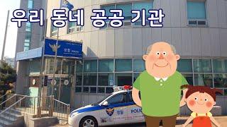 우리 동네 공공 기관 | 만 5세 | 이야기나누기 | 토모노트