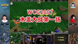 21个顶盾步兵，Sky大战Moon，2007 WCG半决赛第一场！魔兽争霸3