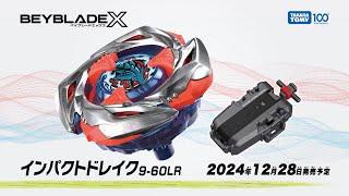 【BEYBLADE X】インパクトドレイク9-60LR編