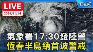 【LIVE 】氣象署17:30發陸警 恆春半島納首波警戒