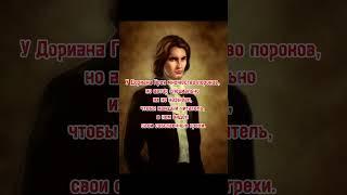 Скандальный Портрет Дориана Грея ##книги #искусство #интересныефакты