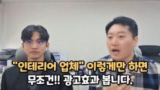 인테리어 매장을 운영하는데, 마케팅 어떻게 해야 될까요?