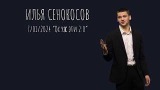 7.01.2024. Илья Сенокосов. "Ох уж эти 2:0.”