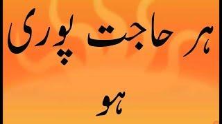 Har Hajat Pori | Hajat Pori Hone Ka | ہر حاجت پوری ہو