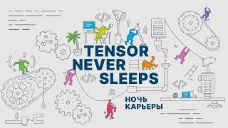 Tensor never sleeps: ярмарка вакансий в «Тензоре»