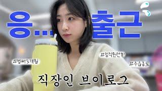 직장인 브이로그 | 응 출근… | 3개월 밖에 안됐다니 | 30대 영양제 추천(올리브오일캡슐/콜라겐/유산균) | 다이어트 다짐하지만 맨날 먹방으로 끝나는 직장인 일상 vlog