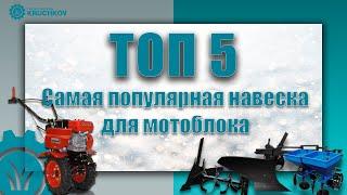 ТОП-5. Самая популярная навеска для мотоблока