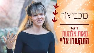 ״זאת העמותה שפתחתי בגיל 16״ |  כוכבי אור: פרק 6 - הדר קס