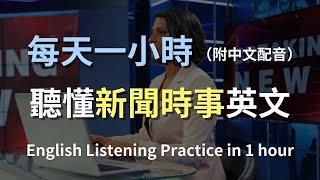 保母級聽力訓練｜新聞英語無縫解析：聽懂全球時事、快速提升詞彙量｜實用新聞英文｜輕鬆學英文｜國際英文｜English Listening（附中文配音）