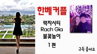 (한베국제커플) 베트남 설날(땟) 락자에 불꽃놀이 구경하러 갔습니다. 1편  #RachGia #KienGiang #dulịch