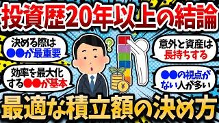 【2chお金スレ】これが投資歴20年以上の結論。自分だけの最適な積立額の正しい決め方。【2ch有益スレ】