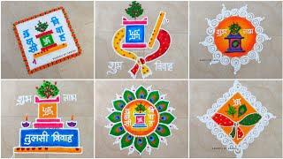 Tulsi Vivah Rangoli Designs  | तुलसी विवाह रंगोली | Tulsi Vivah | Diwali Rangoli #rangoli