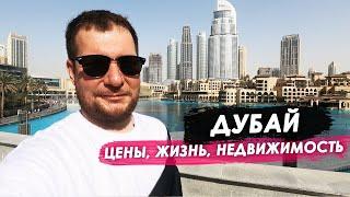 Дубай. ЦЕНЫ, ЖИЗНЬ, НЕДВИЖИМОСТЬ.