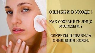 ОШИБКИ В УХОДЕ ! КАК СОХРАНИТЬ ЛИЦО МОЛОДЫМ ?