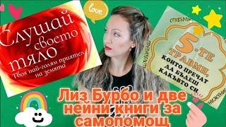 Лиз Бурбо- "Петте травми, които пречат да бъдеш какъвто си" и "Слушай своето тяло" #LizBourbo #Books