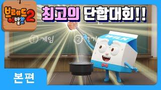 브레드이발소2 | 본편 11화 | 단합대회 | 애니메이션/만화/디저트/animation/cartoon/dessert