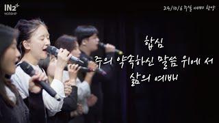 합심 + 주의 약속하신 말씀 위에 서 + 삶의 예배 | IN2 Worship x M2 대학부 찬양팀