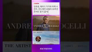 김호중 안드레아보첼리 30주년 기념 콘서트 참여 레이디가가 등 세계적인 스타들과 한무대 #김호중_안드레아보첼리_30주년기념콘서트참여 #김호중 #KIMHOJOONG #shorts