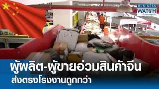 ผู้ผลิต-ผู้ขายอ่วม สินค้าจีนส่งตรงจากโรงงานถูกกว่า | BUSINESS WATCH | 04-03-68