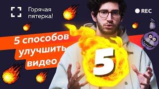 5 способов сделать видео лучше. Урок от Фотосклад.ТВ