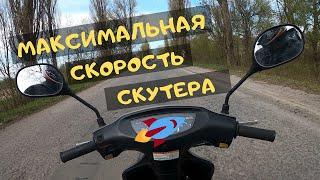 Максимальная скорость скутера 50 кубов - Honda Dio 34