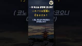 [일본어달인]일본 여행  시 공항에서 꼭 필요한 생존 일본어 대화형 틀어놓기만 해도 외워지는 왕초보 7살수준 기초 생활 일본어 #일본어회화 #기초일본어 #일본어 #초급일본어