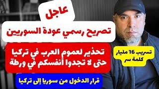 تصريح رسمي عاجل عودة السوريين وتحذير لعموم العرب في تركيا حتى لا تجدوا أنفسكم في ورطة