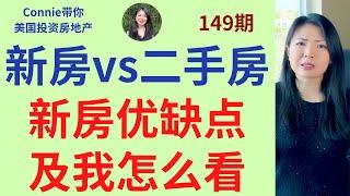 新房vs二手房！新房有哪些优点及缺点？我的观点是什么？自住房和投资房选择标准有哪些？Austin市中心实例|Connie带你美国投资房地产149期【2021】 |UFUND INVESTMENT