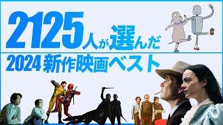 【映画ファン2125人が選んだ】2024年 新作映画ベスト【TOP30】