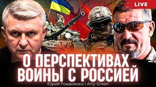 О перспективах войны Украины с Россией. Контуры перемирия. Аrty Green, Юрий Романенко