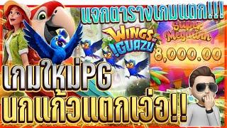 สล็อตเกมใหม่pg Wings of Iguazu เกมใหม่PG | เกมนกแก้ว แตกเว่อ!! 