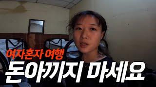 돈아끼려다 큰일날뻔했습니다...세계여행중 최악의 경험-세계여행, 레온[167]