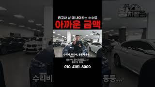 알긴 아는데.. 막상 내려면.. #bmw인증중고차 #bmw #수수료