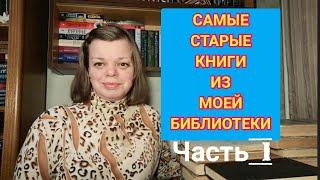 Самые старые книги из моей библиотеки. Часть 1.