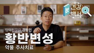 황반변성의 약물 주사치료에 관하여 | 눈건강백서 - 황반변성 5화