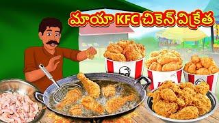 మాయా KFC చికెన్ విక్రేత | Telugu Stories | Telugu Kathalu | Telugu Moral Stories | Fairy Tales