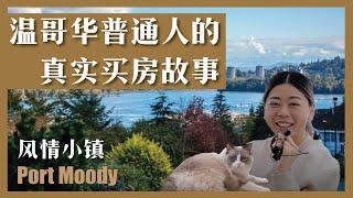 【住在大温】温哥华普通人的真实买房卖房故事 | Port Moody | 依山傍水的世外桃源 | 温哥华地产壹站