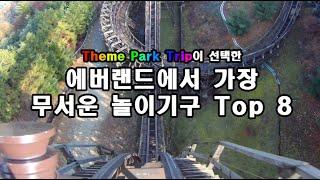 에버랜드에서 가장 무서운 놀이기구 Top 8 - Top 8 Scariest Attraction in Everland