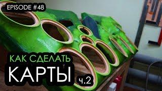 Как сделать карты? 2112 ч.2 #magicsound_nt