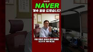 NAVER 계속 말씀 드렸습니다! 슈퍼개미가 가장 좋아하는 차트