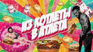 ИЗ КОТЛЕТЫ В АТЛЕТА! ЧАСТЬ 7! ИСТОРИЯ ПОХУДЕНИЯ! АДЕКВАТНЫЙ ПОДХОД К ЕДЕ! МИНУС 27 КГ ЗА 6 МЕСЯЦЕВ