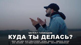 Murat Gamidov - Куда ты делась (Премьера Клипа 2021)