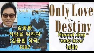 김종환 '사랑을 위하여' (김종환 작곡) 표절아닌 유사성 비교, Hound dog 'only love'