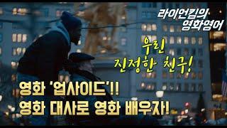 [영화영어] 업사이드 [Upside, 2017] 영화 대사로 영어 배워보자!